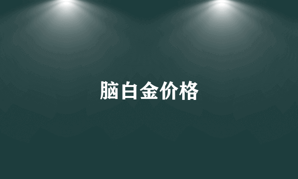 脑白金价格