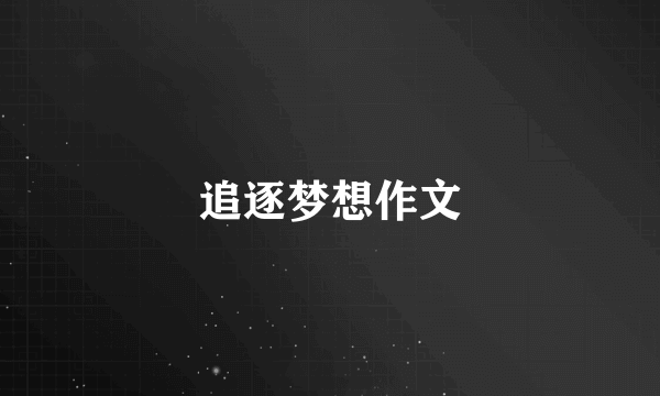 追逐梦想作文