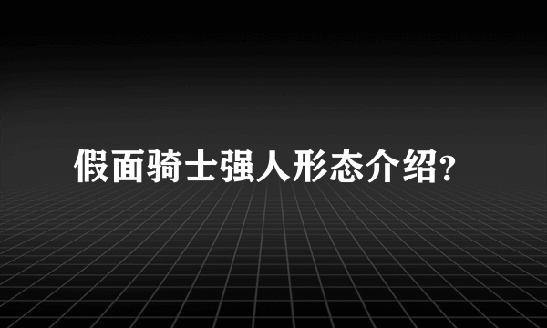 假面骑士强人形态介绍？