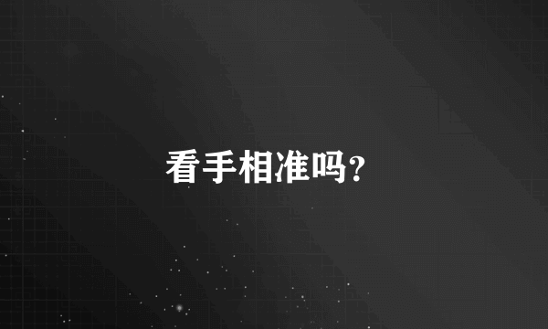 看手相准吗？