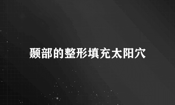 颞部的整形填充太阳穴