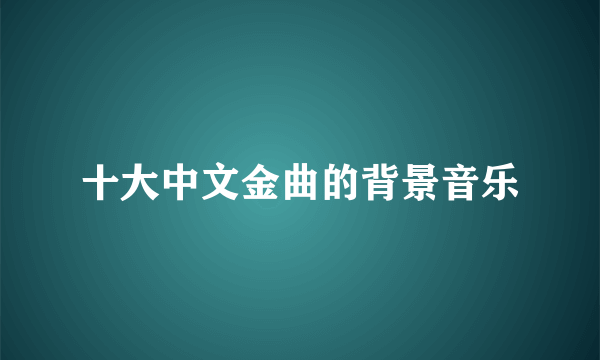 十大中文金曲的背景音乐
