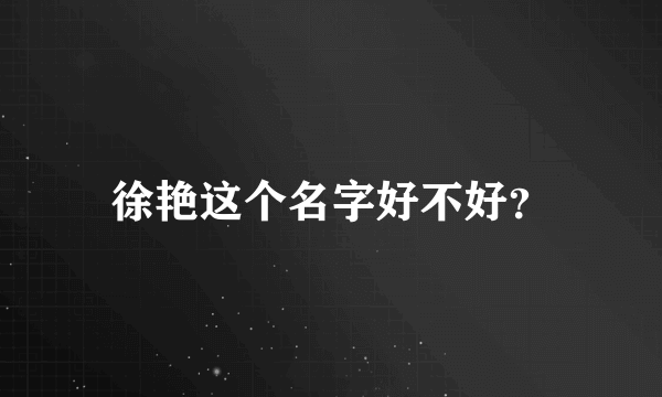 徐艳这个名字好不好？