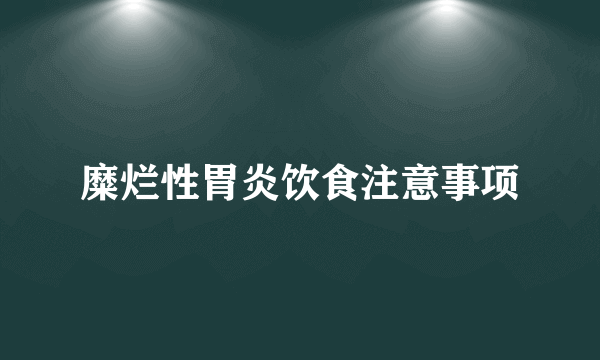 糜烂性胃炎饮食注意事项