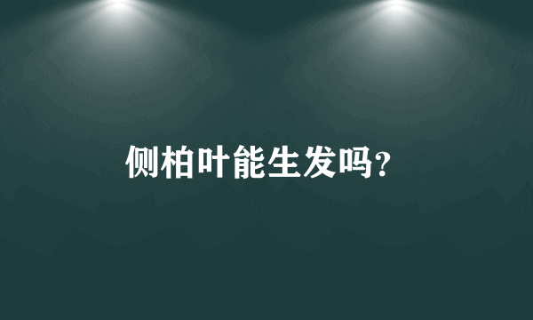 侧柏叶能生发吗？