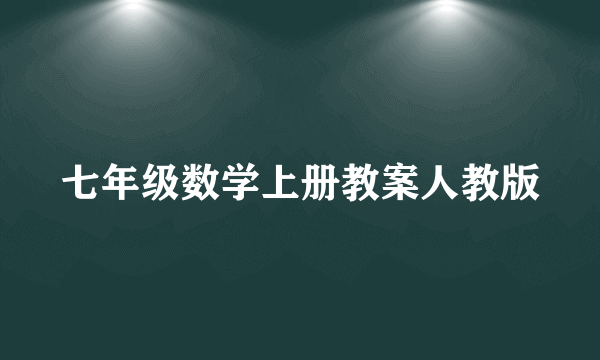 七年级数学上册教案人教版