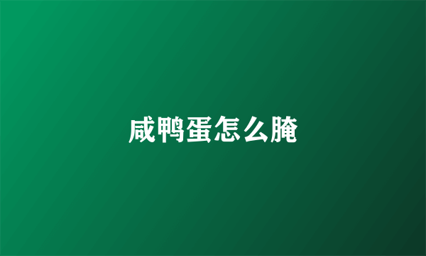 咸鸭蛋怎么腌