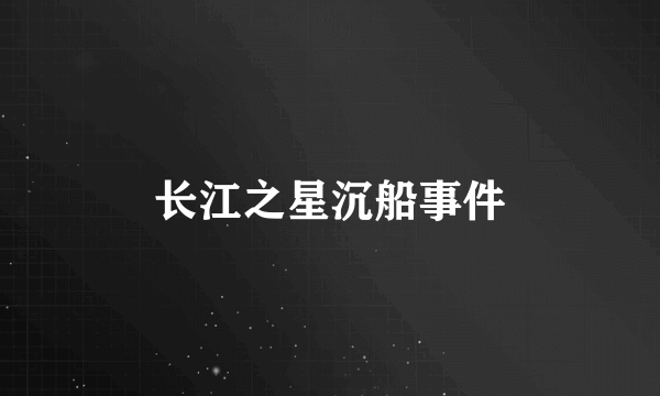 长江之星沉船事件