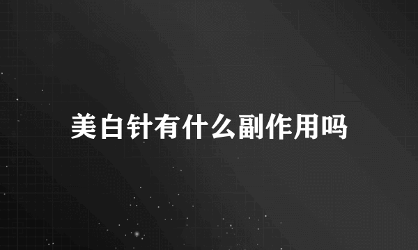 美白针有什么副作用吗