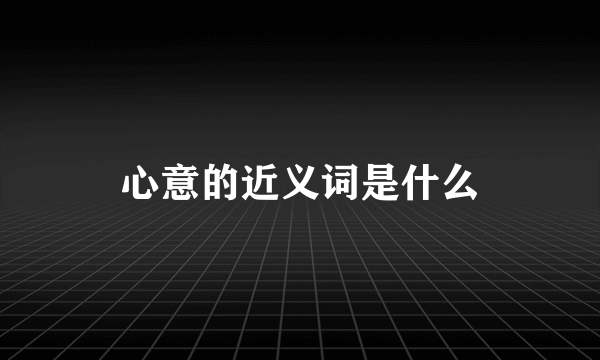 心意的近义词是什么