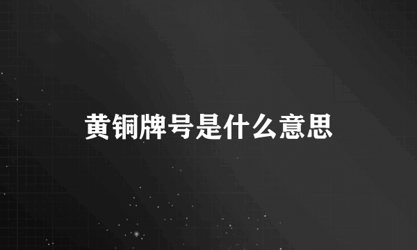 黄铜牌号是什么意思