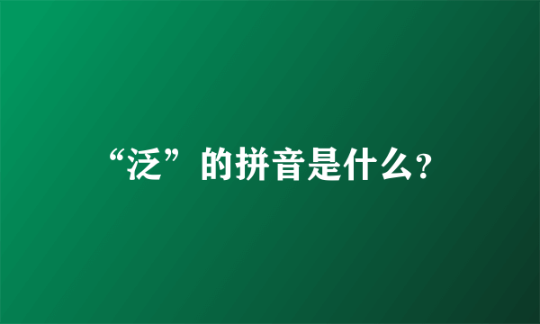 “泛”的拼音是什么？
