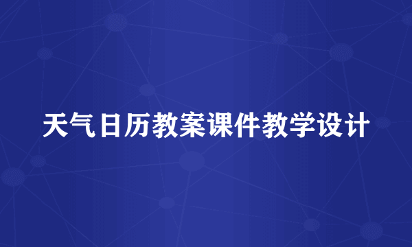 天气日历教案课件教学设计