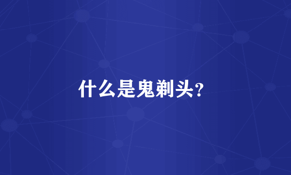 什么是鬼剃头？