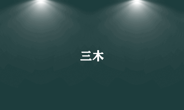 三木