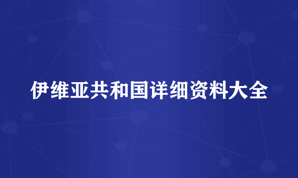 伊维亚共和国详细资料大全