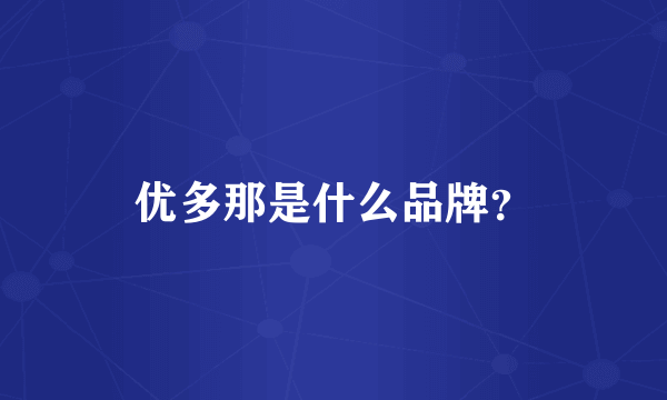 优多那是什么品牌？