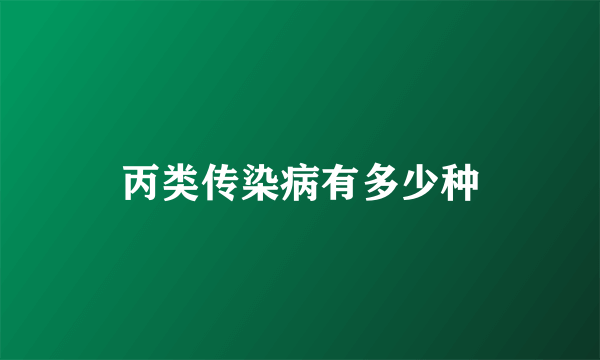 丙类传染病有多少种