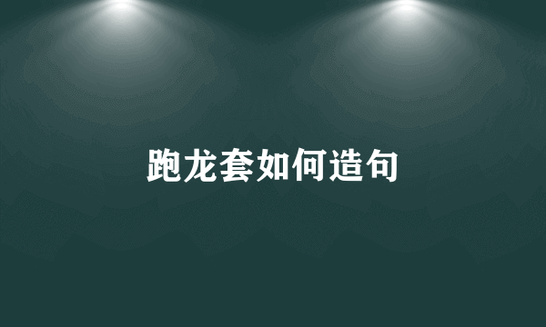 跑龙套如何造句