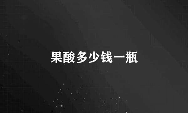 果酸多少钱一瓶