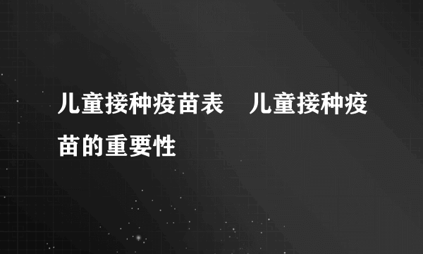 儿童接种疫苗表　儿童接种疫苗的重要性