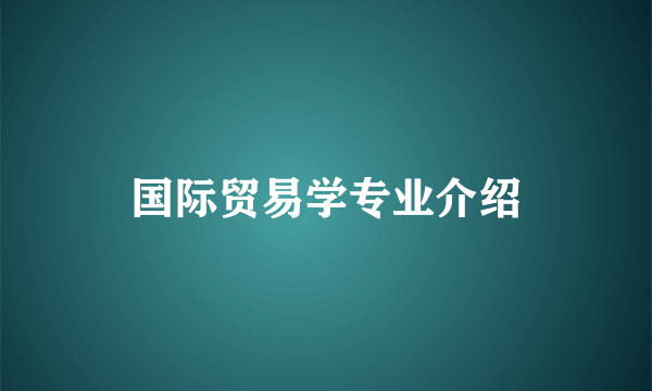 国际贸易学专业介绍