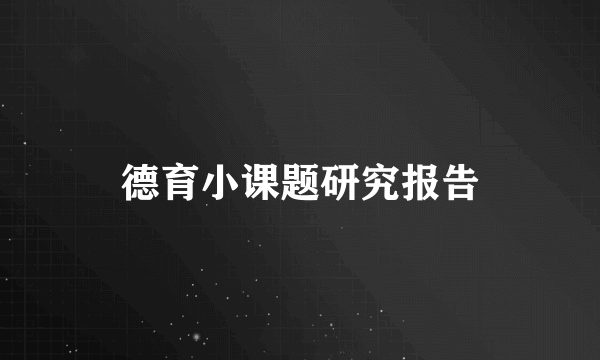 德育小课题研究报告