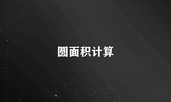 圆面积计算