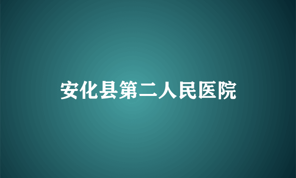 安化县第二人民医院