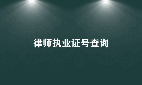 律师执业证号查询