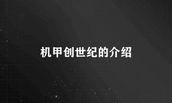 机甲创世纪的介绍