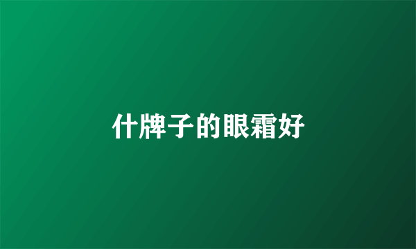 什牌子的眼霜好