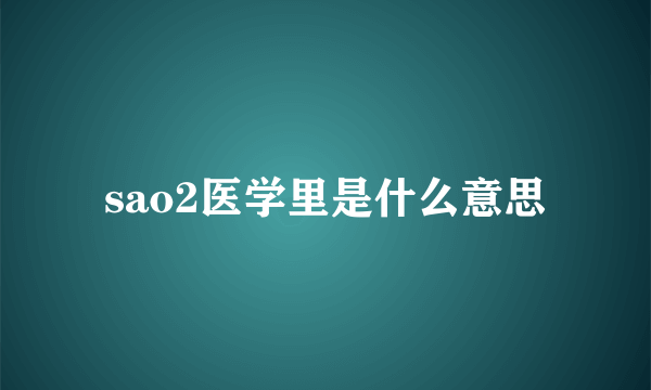 sao2医学里是什么意思