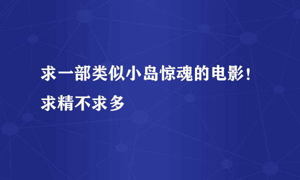 求一部类似小岛惊魂的电影！求精不求多