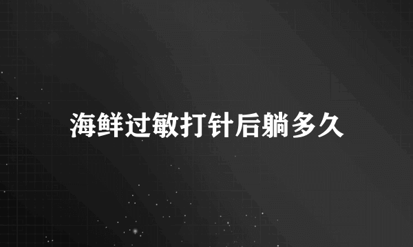 海鲜过敏打针后躺多久
