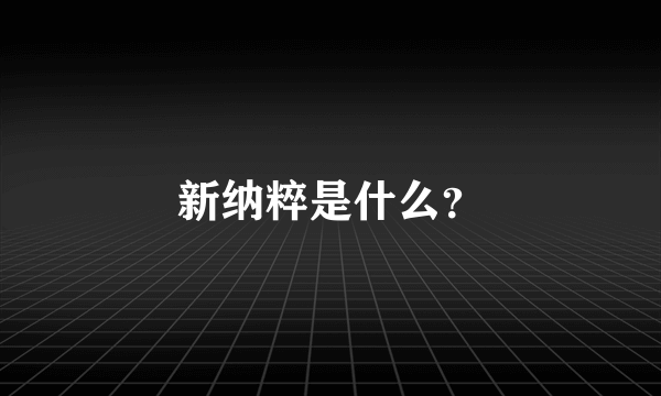 新纳粹是什么？