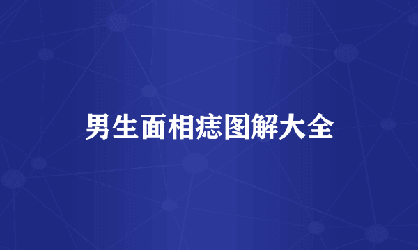 男生面相痣图解大全