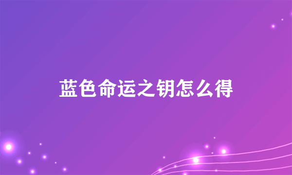 蓝色命运之钥怎么得
