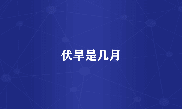 伏旱是几月