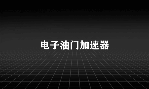 电子油门加速器