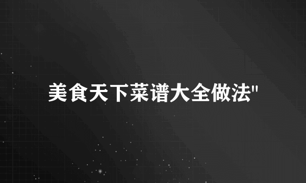 美食天下菜谱大全做法
