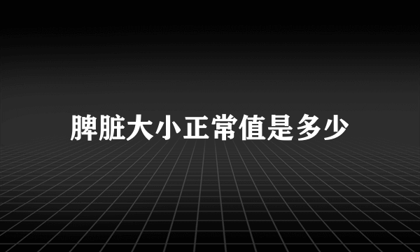 脾脏大小正常值是多少