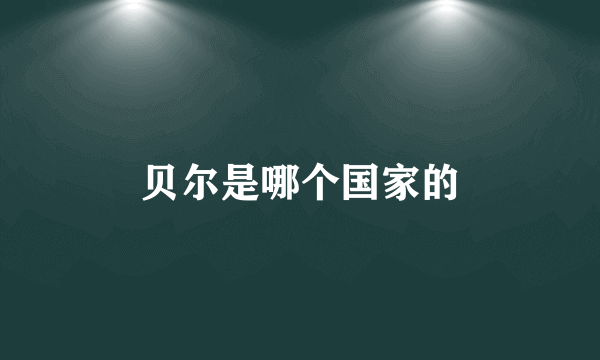 贝尔是哪个国家的