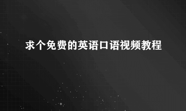 求个免费的英语口语视频教程