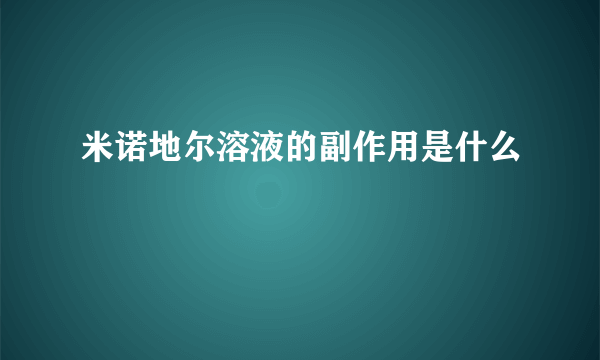 米诺地尔溶液的副作用是什么