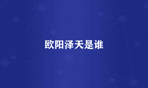 欧阳泽天是谁