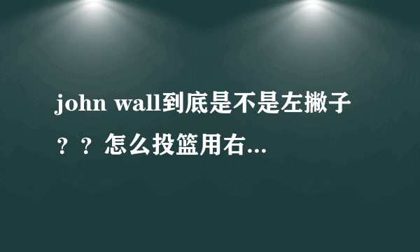 john wall到底是不是左撇子？？怎么投篮用右手扣篮却用左手？？