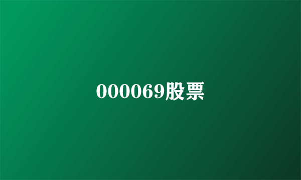 000069股票