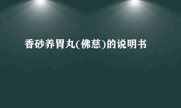 香砂养胃丸(佛慈)的说明书