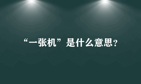 “一张机”是什么意思？